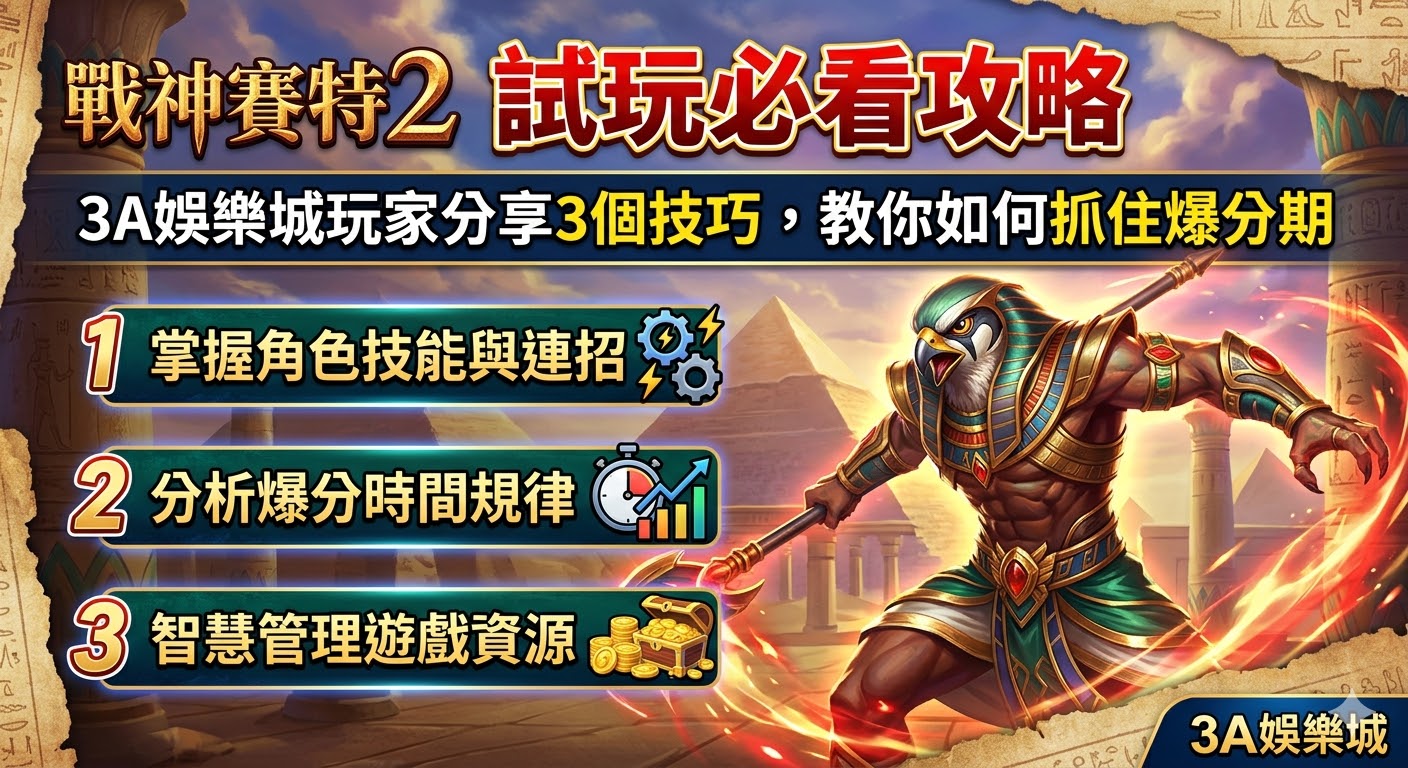 戰神賽特2試玩必看攻略：3A娛樂城玩家分享3個技巧，教你如何抓住爆分期