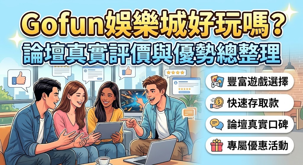 玩前必看避坑指南！立即掌握 Gofun 娛樂城真實評價