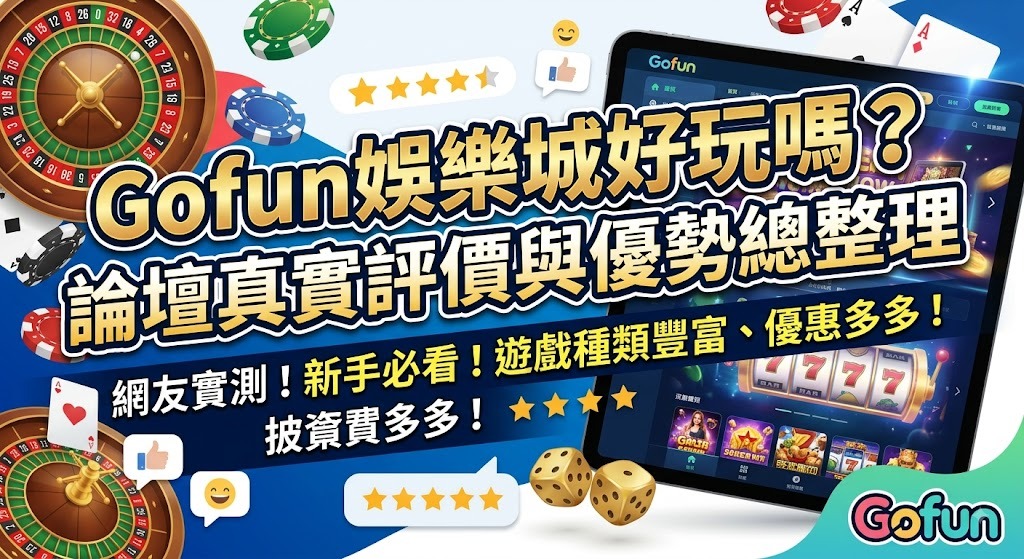 玩前必看避坑指南！立即掌握 Gofun 娛樂城真實評價