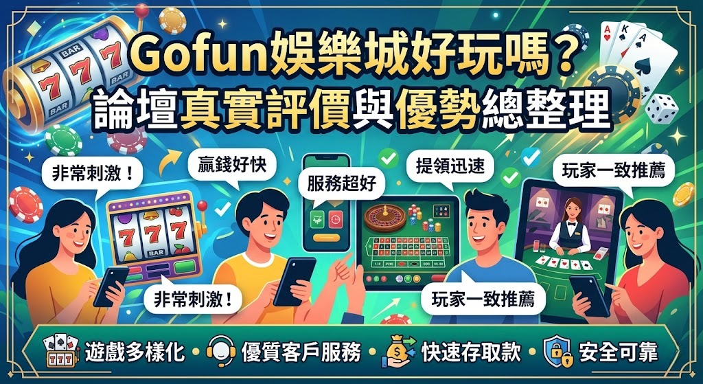 玩前必看避坑指南！立即掌握 Gofun 娛樂城真實評價